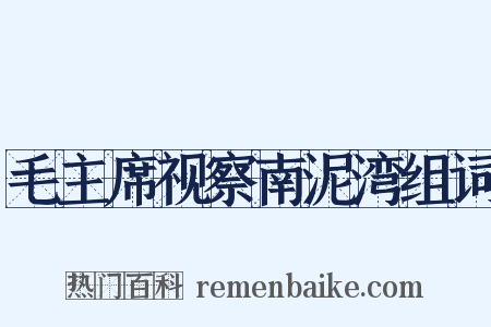 毛主席视察南泥湾组词是什么意思的图片